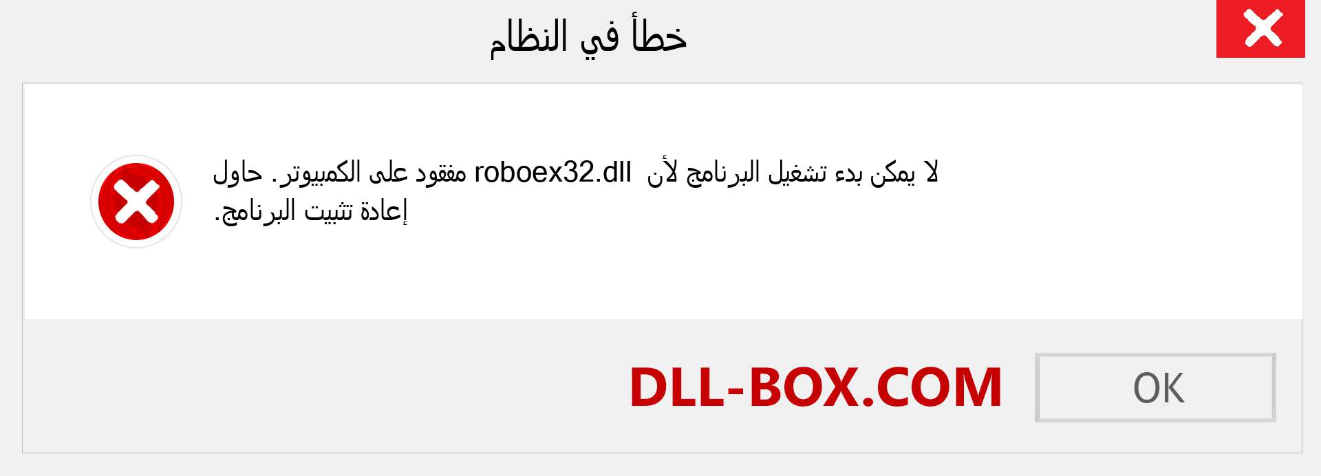 ملف roboex32.dll مفقود ؟. التنزيل لنظام التشغيل Windows 7 و 8 و 10 - إصلاح خطأ roboex32 dll المفقود على Windows والصور والصور