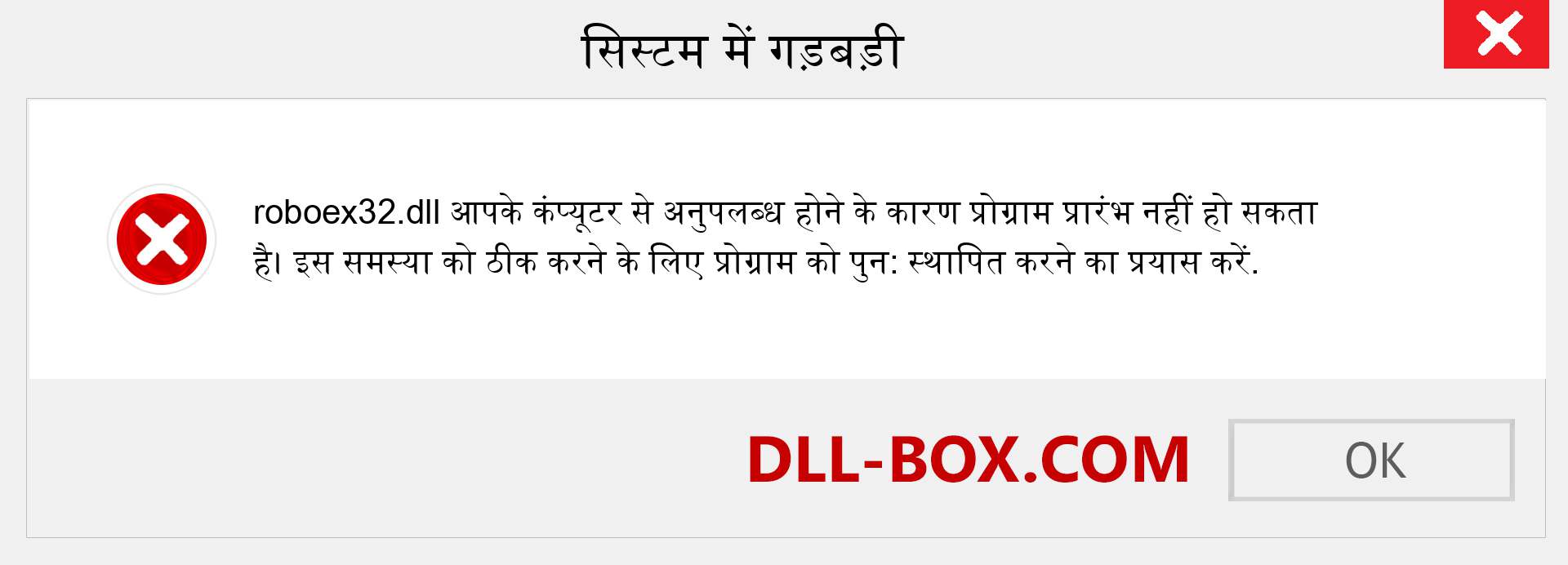 roboex32.dll फ़ाइल गुम है?. विंडोज 7, 8, 10 के लिए डाउनलोड करें - विंडोज, फोटो, इमेज पर roboex32 dll मिसिंग एरर को ठीक करें