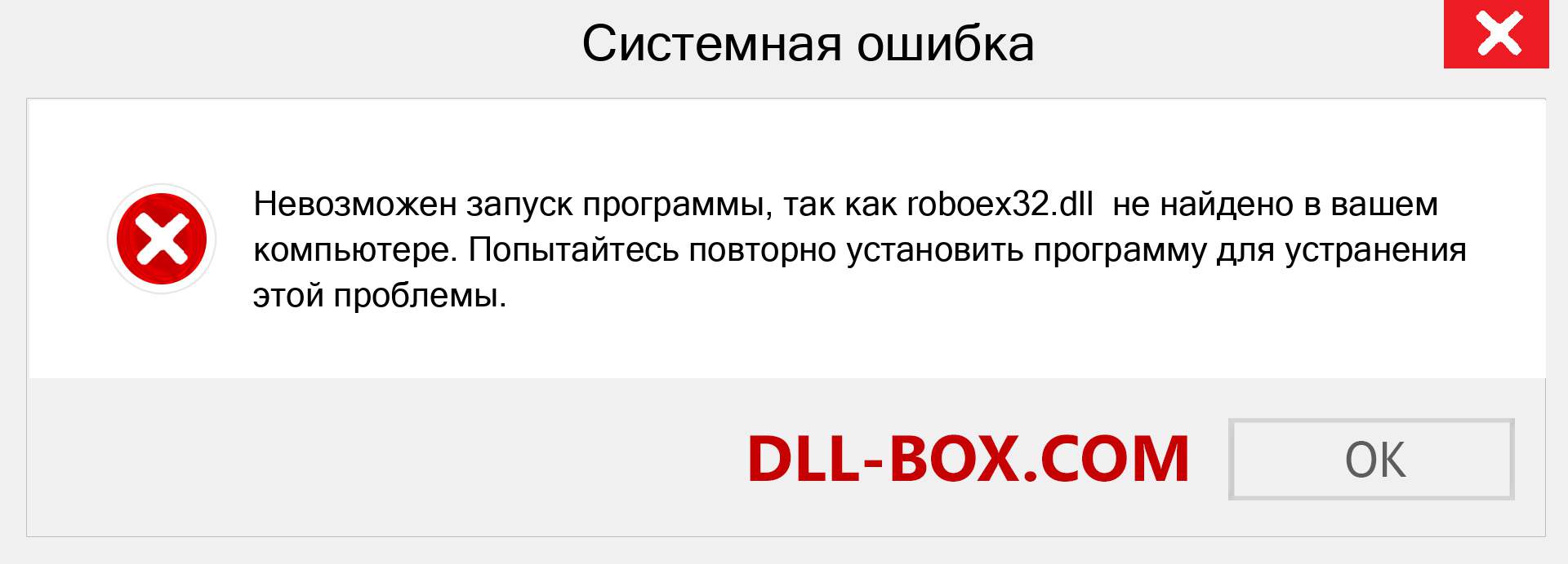 Файл roboex32.dll отсутствует ?. Скачать для Windows 7, 8, 10 - Исправить roboex32 dll Missing Error в Windows, фотографии, изображения