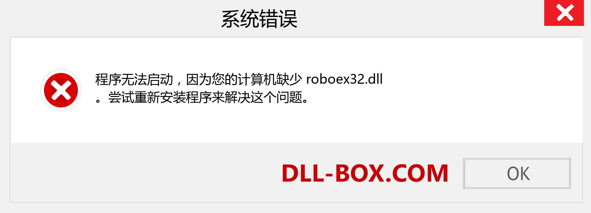 roboex32.dll 文件丢失？。 适用于 Windows 7、8、10 的下载 - 修复 Windows、照片、图像上的 roboex32 dll 丢失错误